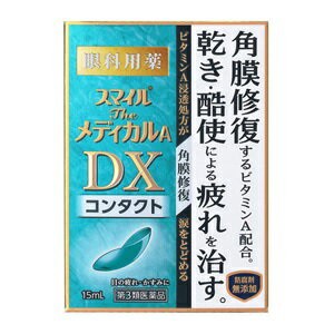 【第3類医薬品】【ライオン】 スマイルザメディカルA DX コンタクト 15mL 