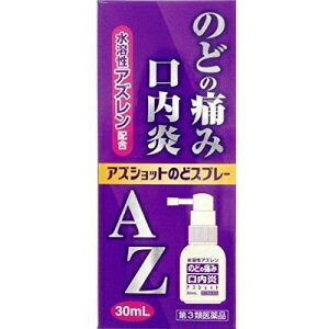 【第3類医薬品】【白金製薬】 アズショットのどスプレー 30mL 