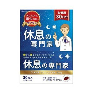 【西海製薬】 休息の専門家 30粒入 【健康食品】