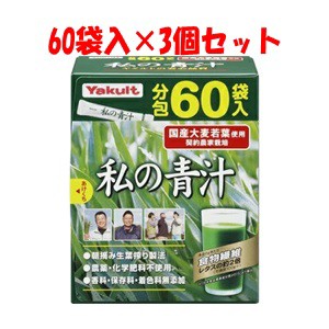 【ヤクルトヘルスフーズ】 私の青汁 4g×60袋入×3個セット 【健康食品】