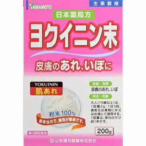 【第3類医薬品】【山本漢方】 日本薬局方 ヨクイニン末 200g 