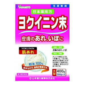 【第3類医薬品】【山本漢方】 日局 ヨクイニン末 400g 