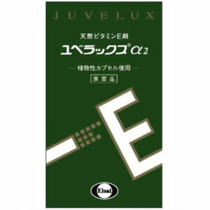 【第3類医薬品】【エーザイ】 ユベラックスα2 240カプセル 