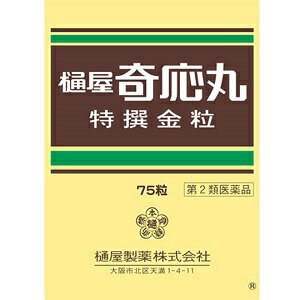 【第2類医薬品】【樋屋奇応丸】 樋屋奇応丸 特撰金粒 75粒 