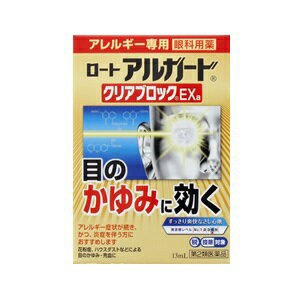 【第2類医薬品】【ロート製薬】 ロート アルガード クリアブロックEX 13mL ※セルフメディケーション税制対象品