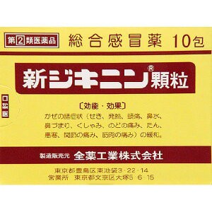 【第(2)類医薬品】【全薬工業】 新ジキニン 顆粒 10包 