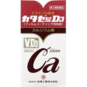 【第2類医薬品】【全薬工業】 カタセ錠D3 360錠 