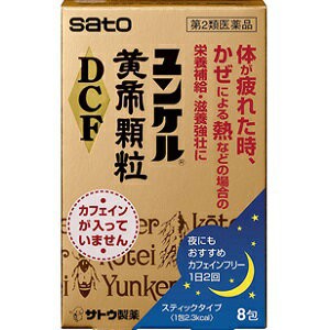 【第2類医薬品】【佐藤製薬】 ユンケル黄帝顆粒DCF 8包 