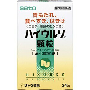 【第3類医薬品】【佐藤製薬】 ハイウルソ 顆粒 24包 