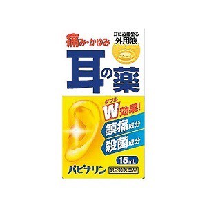 【第2類医薬品】【原沢製薬工業】 耳科治療薬 パピナリン 15mL 