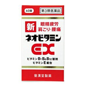 【第3類医薬品】【皇漢堂】 新ネオビタミンEX クニヒロ 60錠 