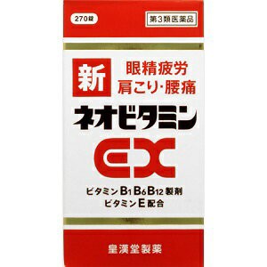 【第3類医薬品】【皇漢堂】 新ネオビタミンEX「クニヒロ」 270錠 