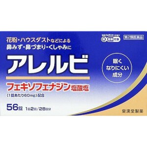 【第2類医薬品】【皇漢堂製薬】 アレルビ 56錠 ※セルフメディケーション税制対象品