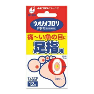 【第2類医薬品】【横山製薬】 ウオノメコロリ絆創膏 足指用 12個入 