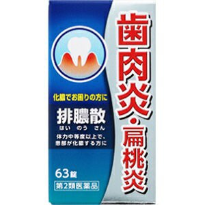 【第2類医薬品】【ジェーピーエス製薬】 排膿散エキス錠J 63錠 