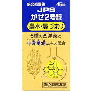 【第(2)類医薬品】【ジェーピーエス製薬】 JPSかぜ2号錠 45錠 