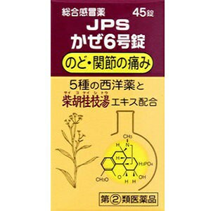 【第(2)類医薬品】【ジェーピーエス製薬】 JPSかぜ6号錠 45錠 