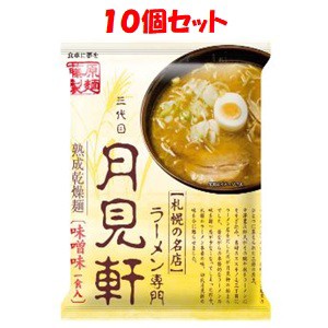 【藤原製麺（株）】 札幌三代目月見軒 味噌(117g)×１０個セット 【フード・飲料】