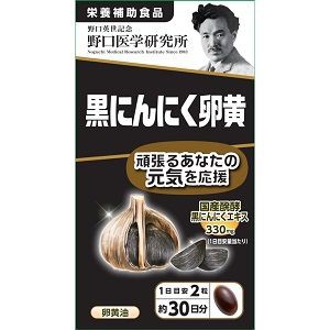 【野口医学研究所】 黒にんにく卵黄 【健康食品】