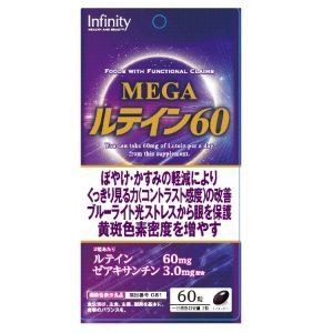 【インフィニティー】 インフィニティー ルテイン60 60粒 【健康食品】