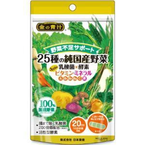 「日本薬健」　25種の純国産野菜 乳酸菌×酵素　ビタミンミネラル　60粒