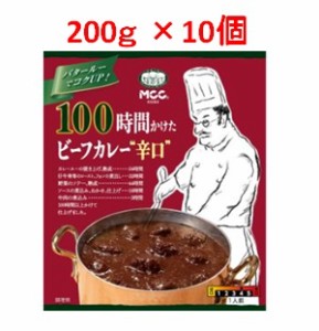 「エム・シーシー食品」　ＭＣＣ　１００時間かけたビーフカレー辛口　10個セット　２００ｇ