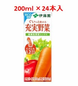 「伊藤園」　充実野菜緑黄色ミックス　1ケース(24本入)　200ｍl