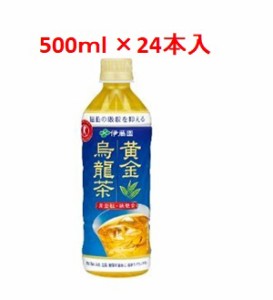 「伊藤園」　黄金烏龍茶　1ケース(24本入)　500ｍl