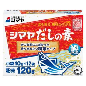 「シマヤ」　だしの素粉末　120ｇ×12個セット　