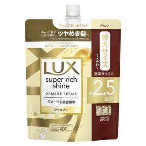 「ユニリーバ」　ラックス　スーパーリッチシャイン　ダメージリペア　補修シャンプー　つめかえ用　７２０Ｇ