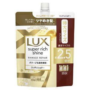 「ユニリーバ」　ラックス　スーパーリッチシャイン　ダメージリペア　補修コンディショナー　つめかえ用　７２０Ｇ