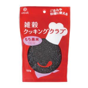 「はくばく」　雑穀クッキングクラブもち黒米　150g×8個セット　