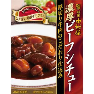 「中村屋」　濃厚ビーフシチュー 厚切り牛肉のこだわり仕込み　200g×5個セット　