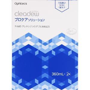 「オフテクス」　クリアデュープロケアソリューション　360ml×2本