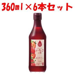 【内堀醸造】 フルーツビネガー いちごの酢 360ml×6本セット 【フード・飲料】