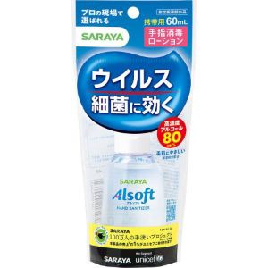 「サラヤ」　アルソフト手指消毒ローション　携帯用　６０ｍｌ