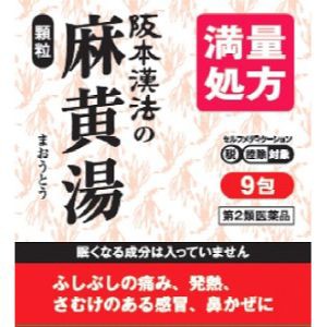 【第2類医薬品】【阪本漢法製薬】阪本漢法の麻黄湯顆粒　１ｇｘ９包