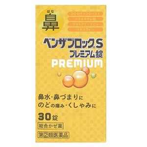 【指定第2類医薬品】【アリナミン製薬】 ベンザブロックS プレミアム錠 30錠 