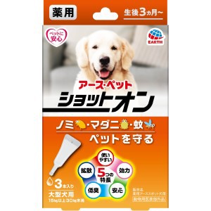 【アースペット】 ショットオン 薬用 ショットオン 大型犬用 3本入り 9.6g (動物用医薬部外品) 【日用品】