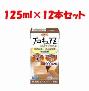 【日清オイリオ】プロキュアＺミルクキャラメル味　12本セット 125ml×12本【健康食品】