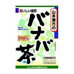 【山本漢方】 バナバ茶100％ 3g×20包 【健康食品】