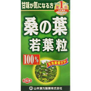 【山本漢方】 桑の葉粒 100％ 280粒 【健康食品】