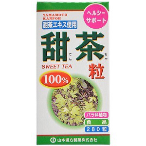 【山本漢方】 甜茶粒100％ 280粒 【健康食品】