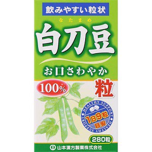 【山本漢方】 白刀豆粒 100％ 280粒 【健康食品】