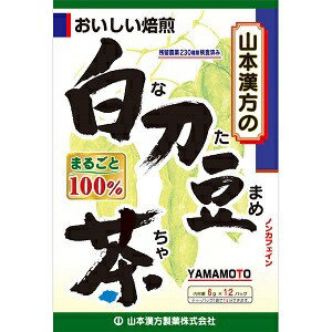 【山本漢方】 白刀豆茶100％ 6g×12包 【健康食品】