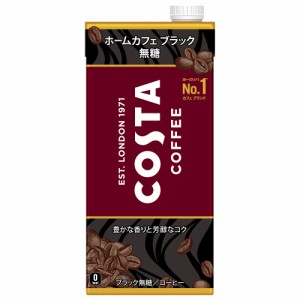 「コカ・コーラ社」　コスタコーヒー ホームカフェ ブラック 無糖 紙パック 1000mlｘ6本　「1ケース」