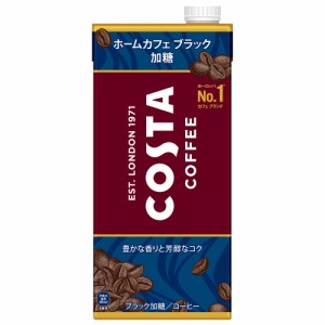 「コカ・コーラ社」　コスタコーヒー ホームカフェ ブラック 加糖 紙パック 1000mlｘ6本　「1ケース」