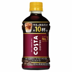 「コカ・コーラ社」　コスタコーヒー ホームカフェ コーヒーベース ノンスイート340mlPETｘ24本　「1ケース」