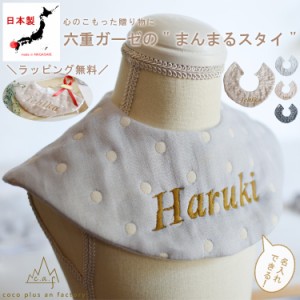 出産祝い　名入れ　スタイ　ドッド柄　6重ガーゼ よだれかけ　bib　お名前　刺繍　プ　日本製　ハンドメイド　一歳　誕生日　caf-0023