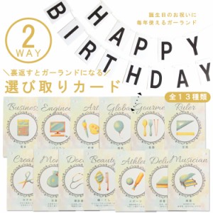 選び取りカード　ガーランド　2way 一歳　誕生日　占い　card 赤ちゃん　お祝い　出産祝い　オリジナル　メール便送料無料 caf-0027